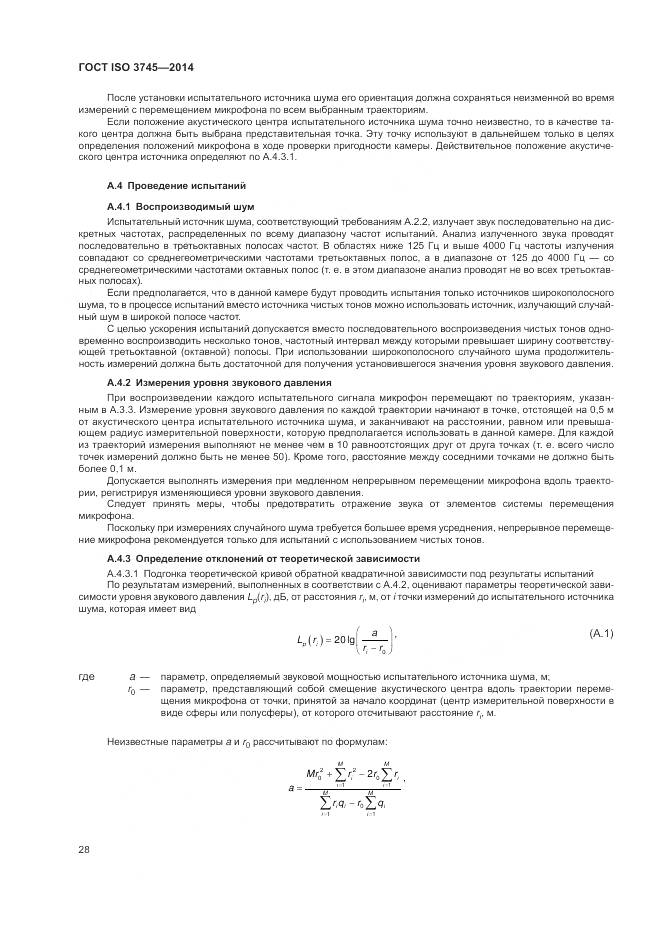 ГОСТ ISO 3745-2014, страница 32
