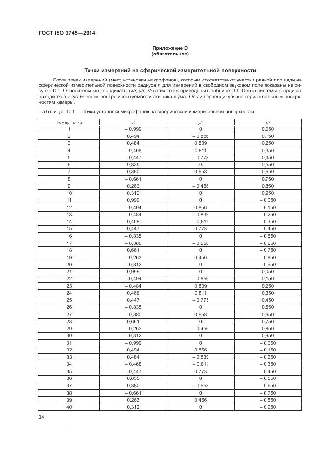 ГОСТ ISO 3745-2014, страница 38