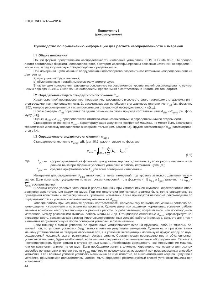 ГОСТ ISO 3745-2014, страница 48