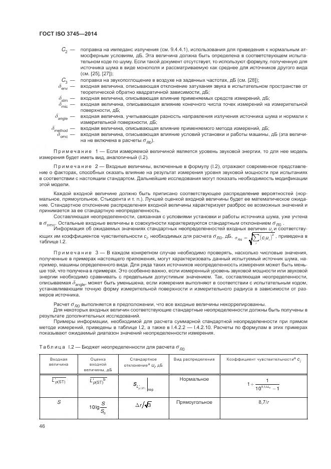 ГОСТ ISO 3745-2014, страница 50
