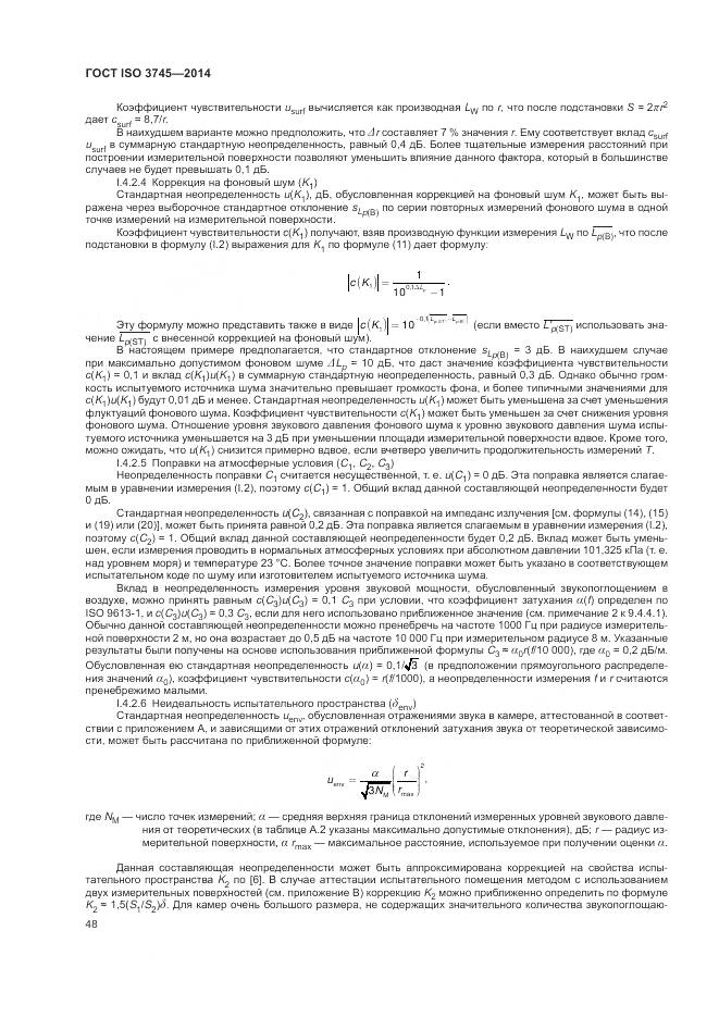 ГОСТ ISO 3745-2014, страница 52