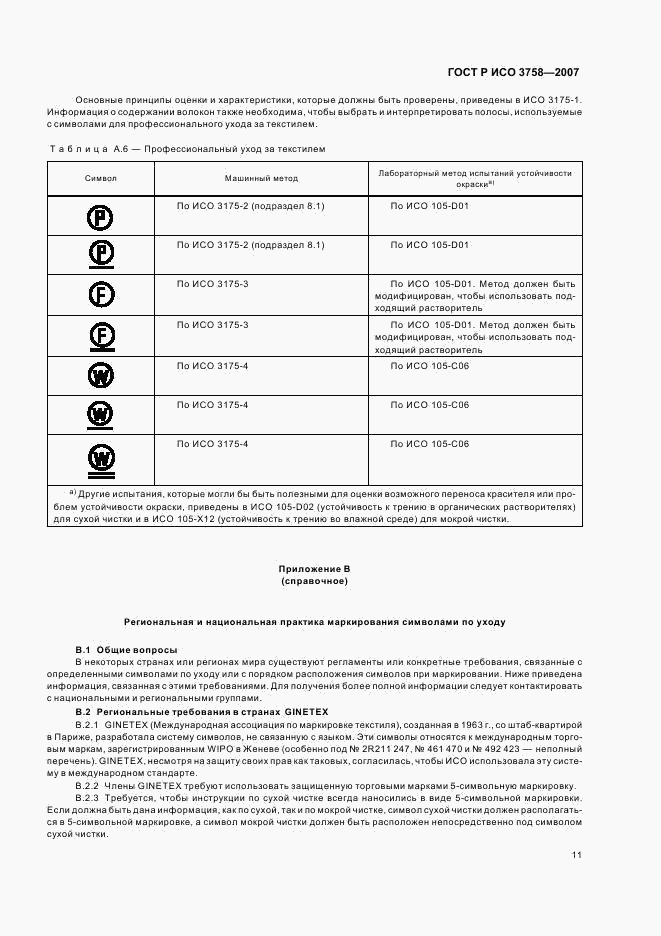 ГОСТ Р ИСО 3758-2007, страница 14