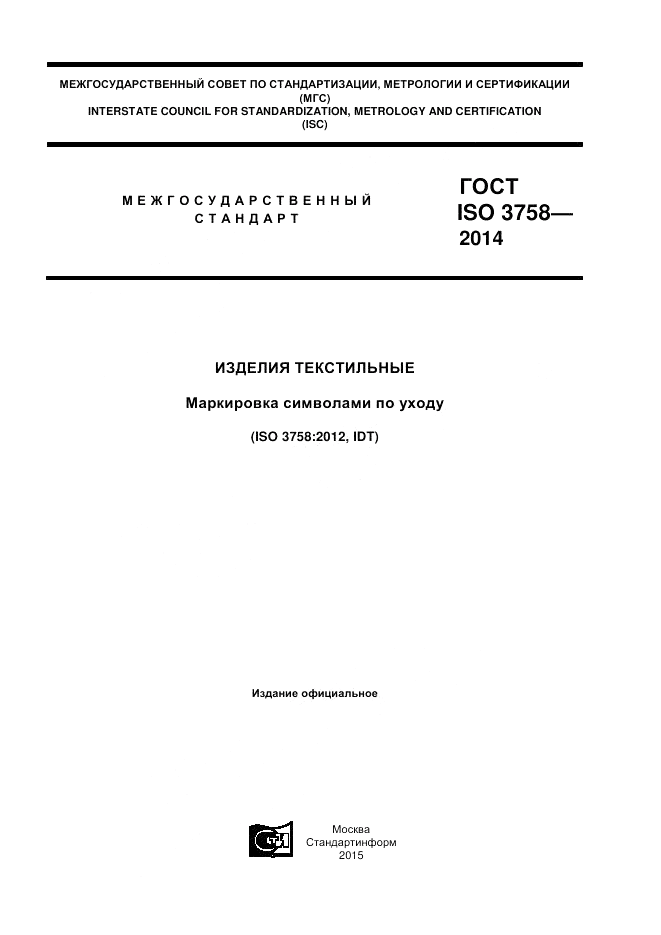 ГОСТ ISO 3758-2014, страница 1