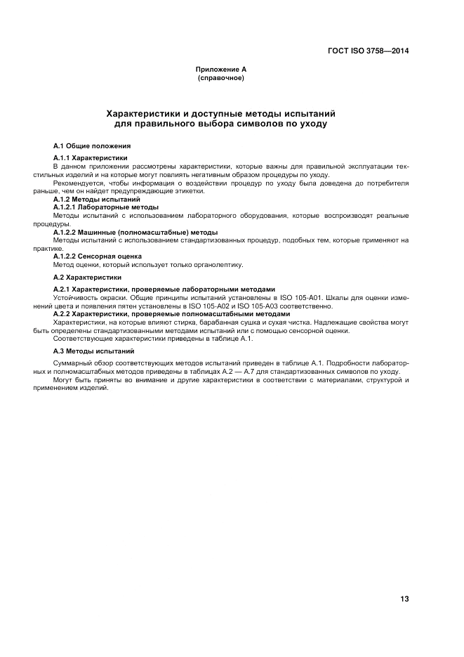 ГОСТ ISO 3758-2014, страница 17