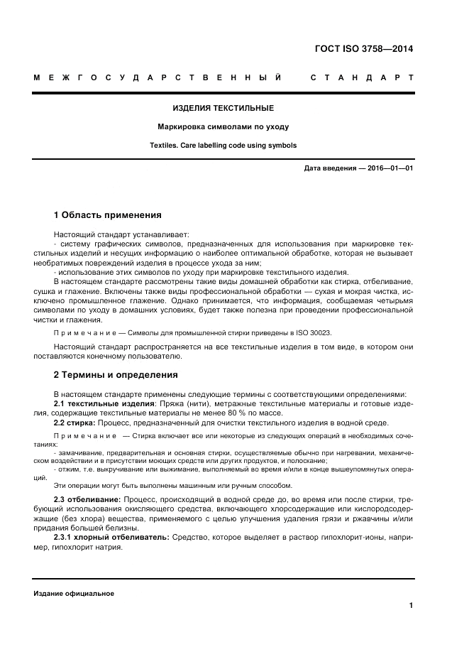 ГОСТ ISO 3758-2014, страница 5