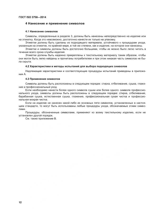 ГОСТ ISO 3758-2014, страница 16