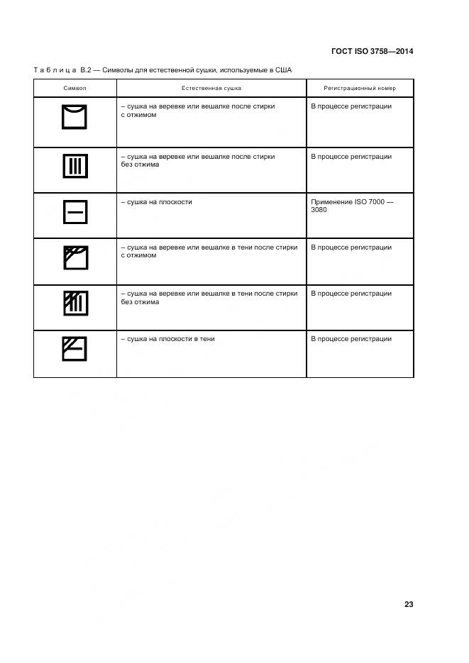 ГОСТ ISO 3758-2014, страница 27