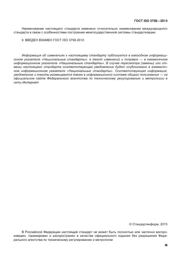 ГОСТ ISO 3758-2014, страница 3