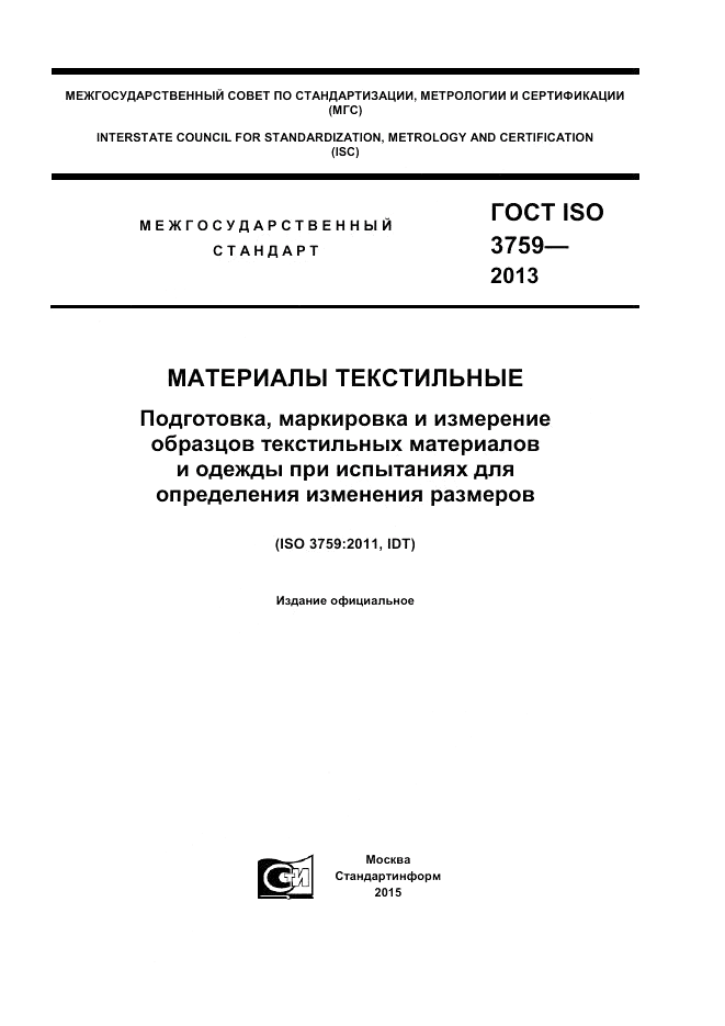 ГОСТ ISO 3759-2013, страница 1
