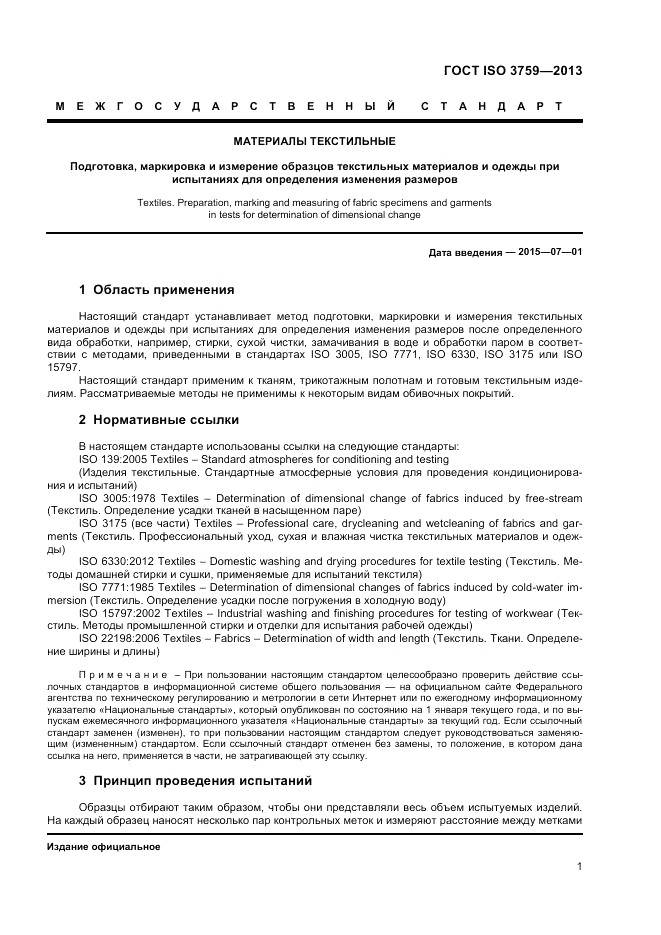 ГОСТ ISO 3759-2013, страница 5