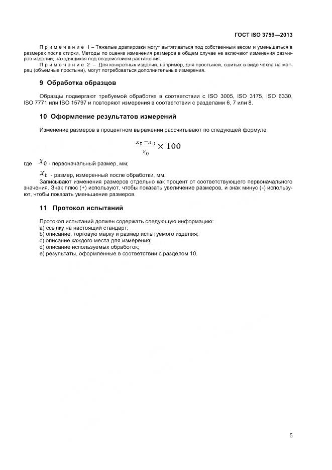 ГОСТ ISO 3759-2013, страница 10