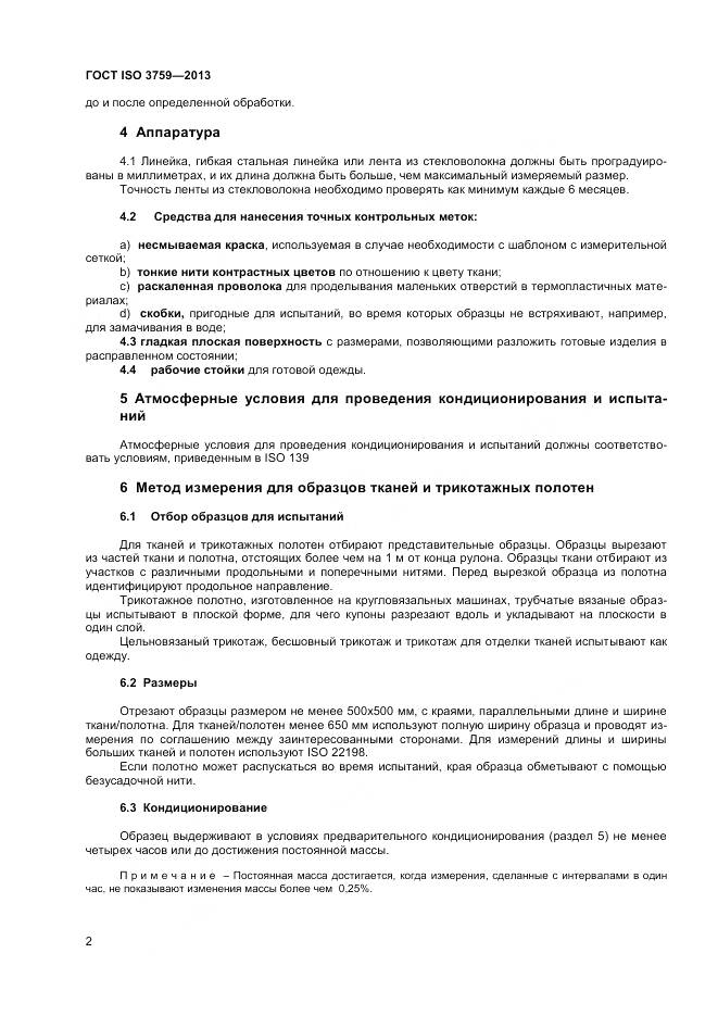 ГОСТ ISO 3759-2013, страница 7