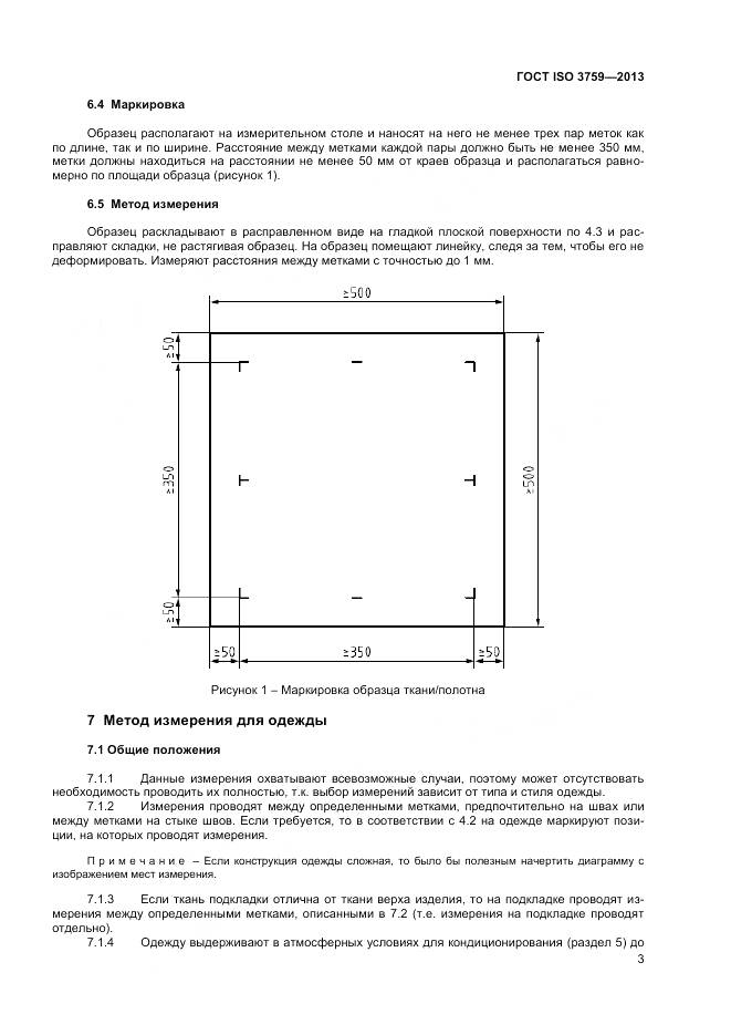 ГОСТ ISO 3759-2013, страница 8