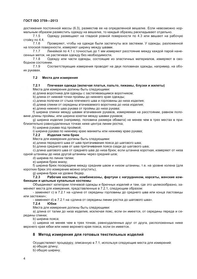 ГОСТ ISO 3759-2013, страница 9