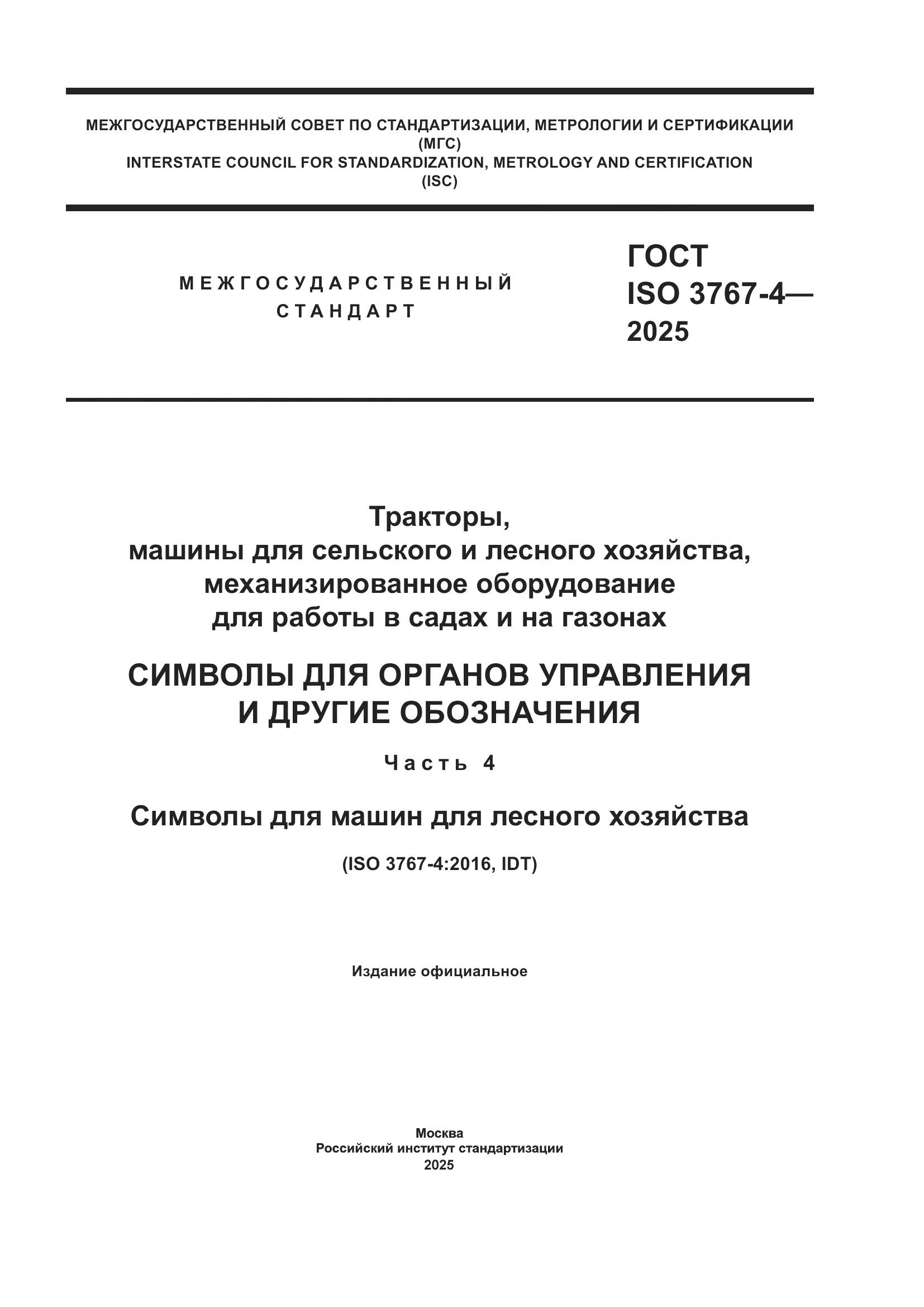 ГОСТ ISO 3767-4-2025, страница 1