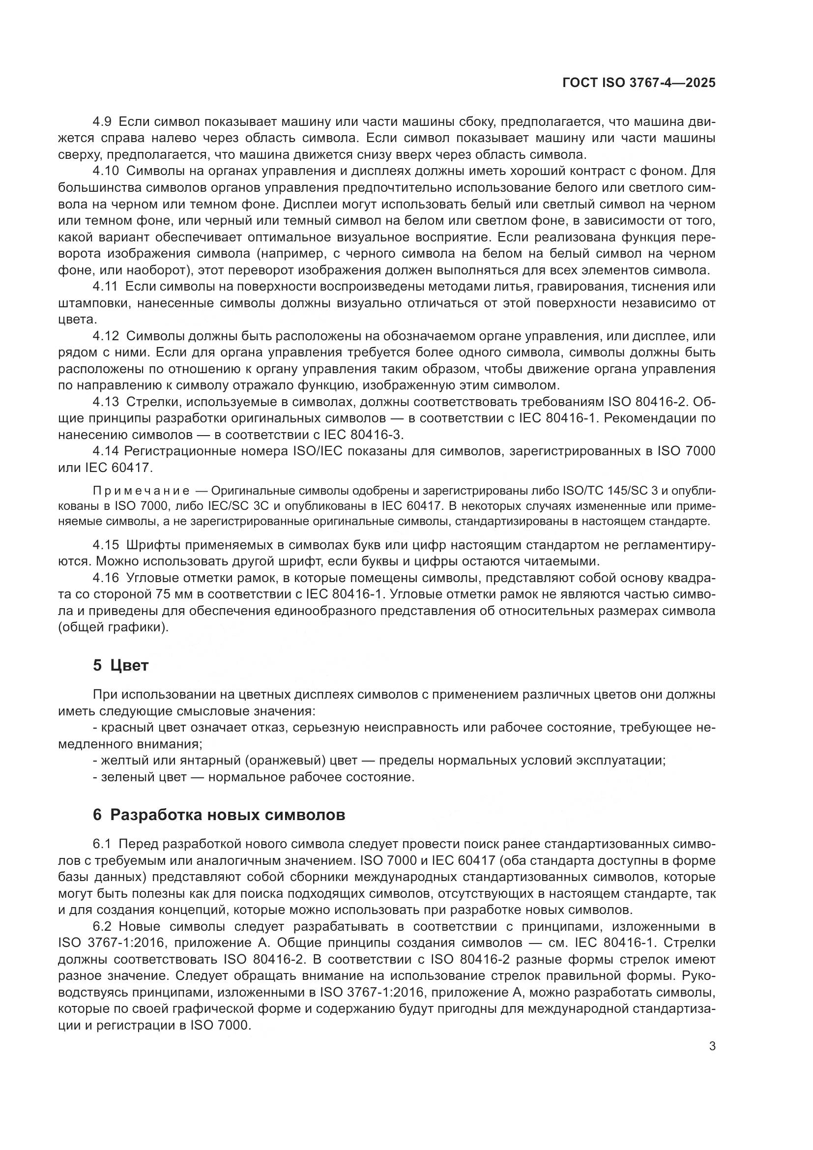 ГОСТ ISO 3767-4-2025, страница 7