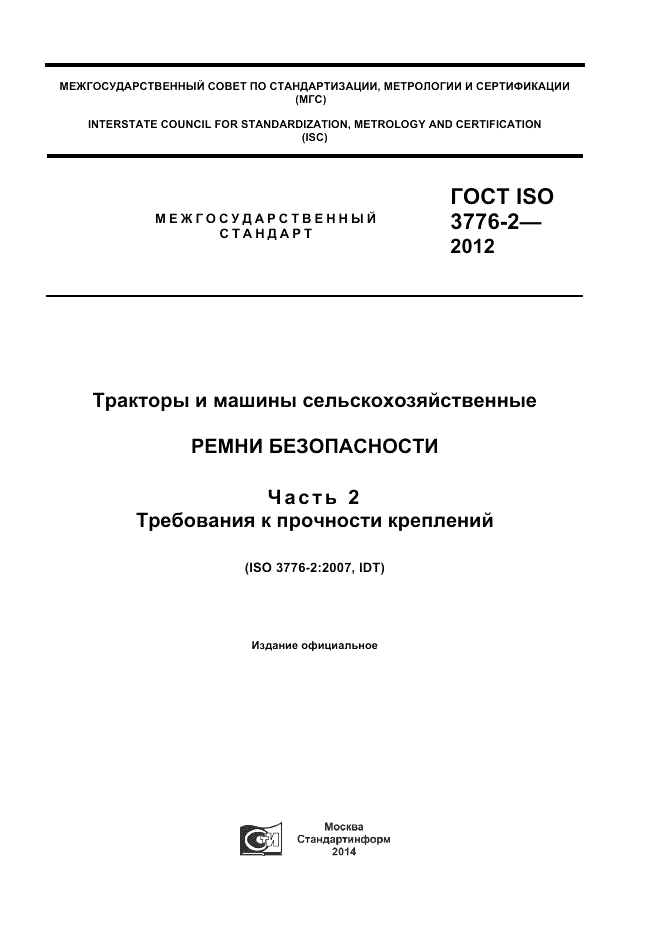 ГОСТ ISO 3776-2-2012, страница 1