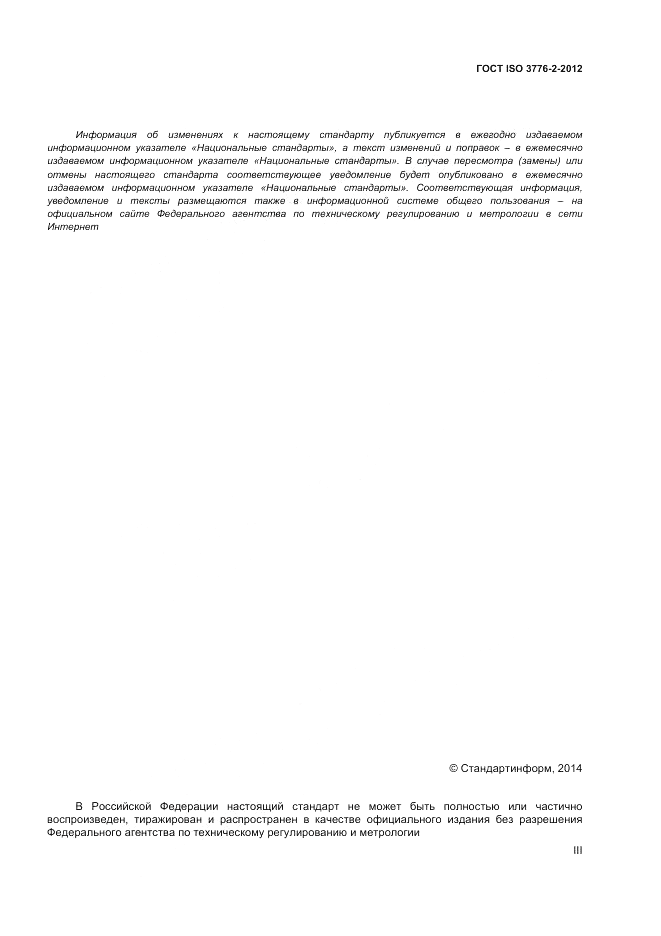 ГОСТ ISO 3776-2-2012, страница 3