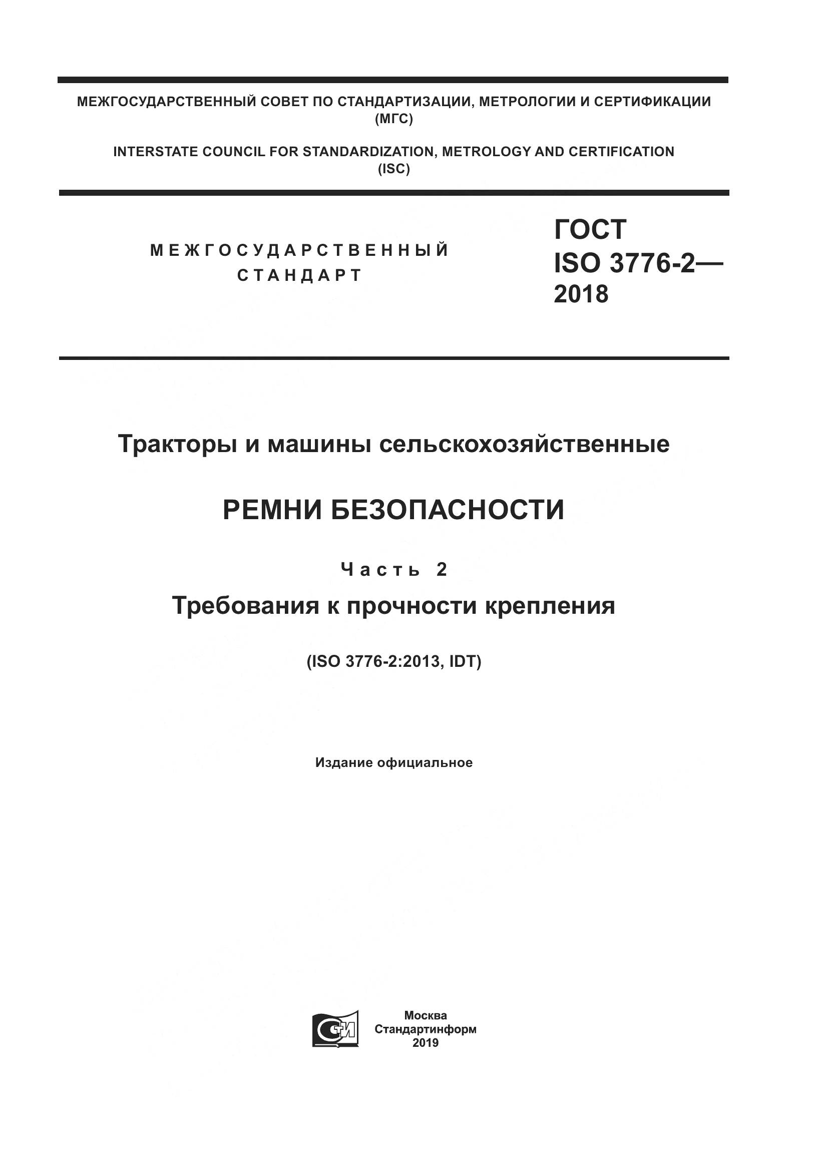 ГОСТ ISO  3776-2-2018, страница 1