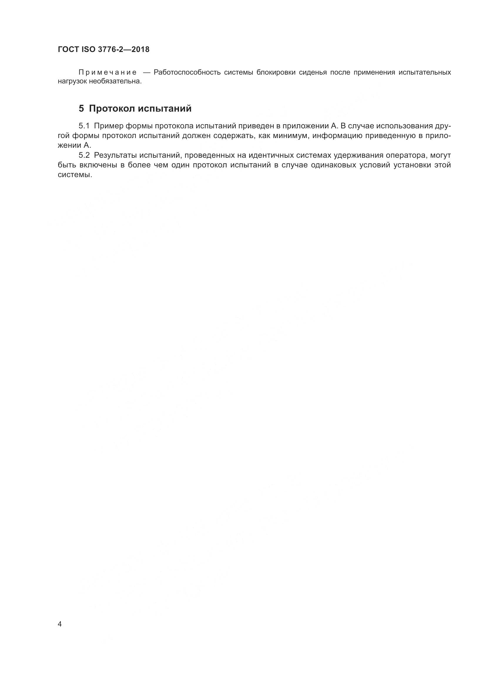 ГОСТ ISO  3776-2-2018, страница 11
