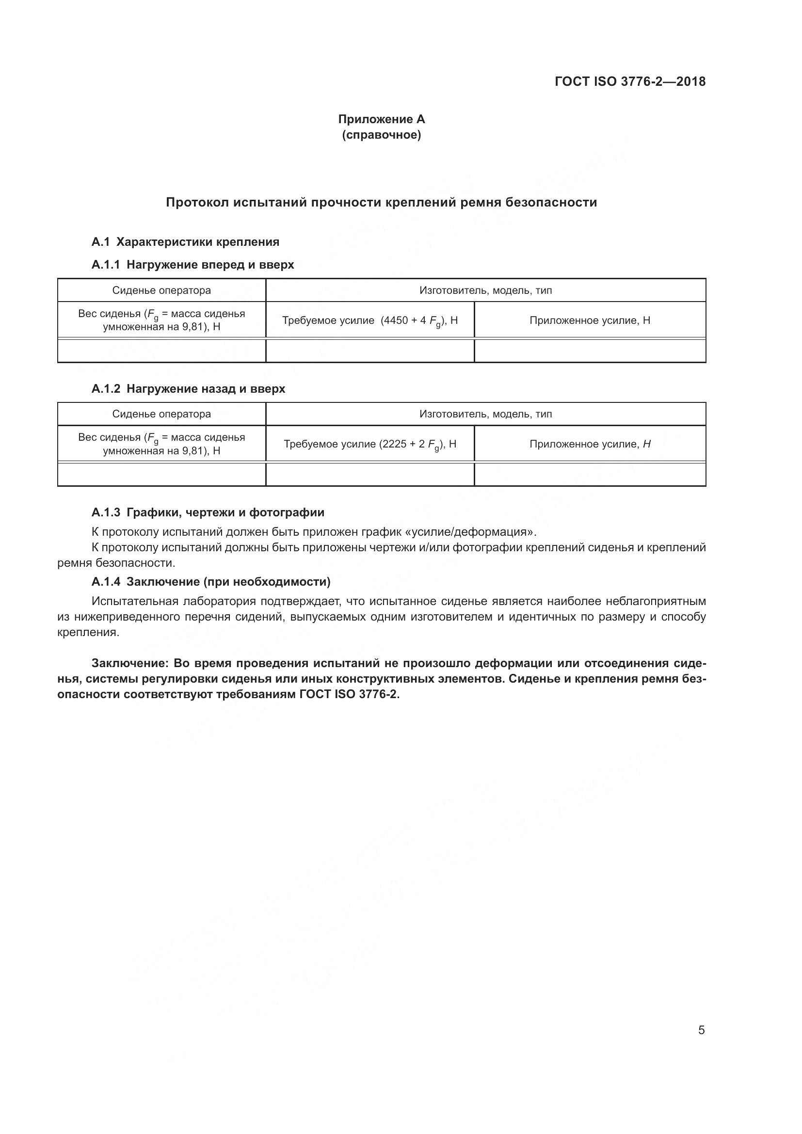 ГОСТ ISO  3776-2-2018, страница 12