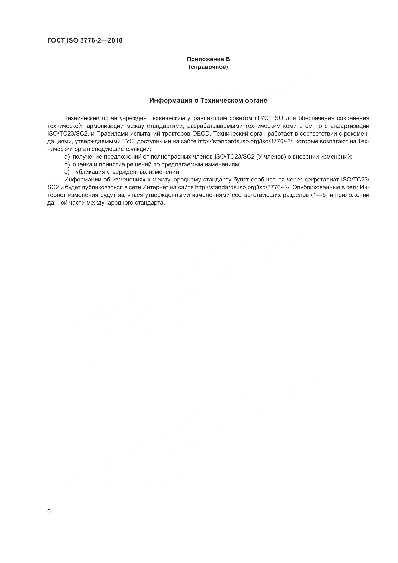 ГОСТ ISO  3776-2-2018, страница 13