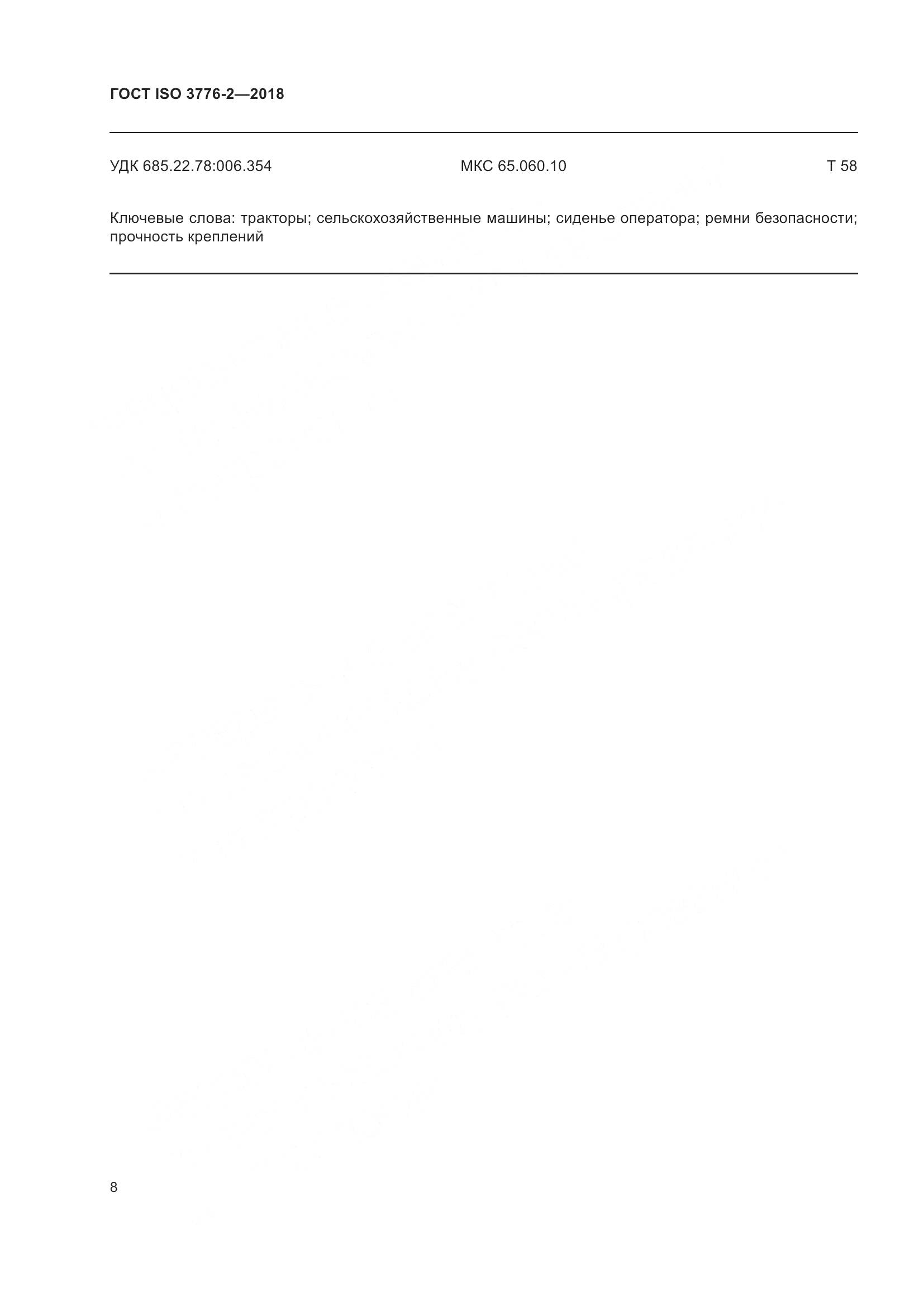 ГОСТ ISO  3776-2-2018, страница 15
