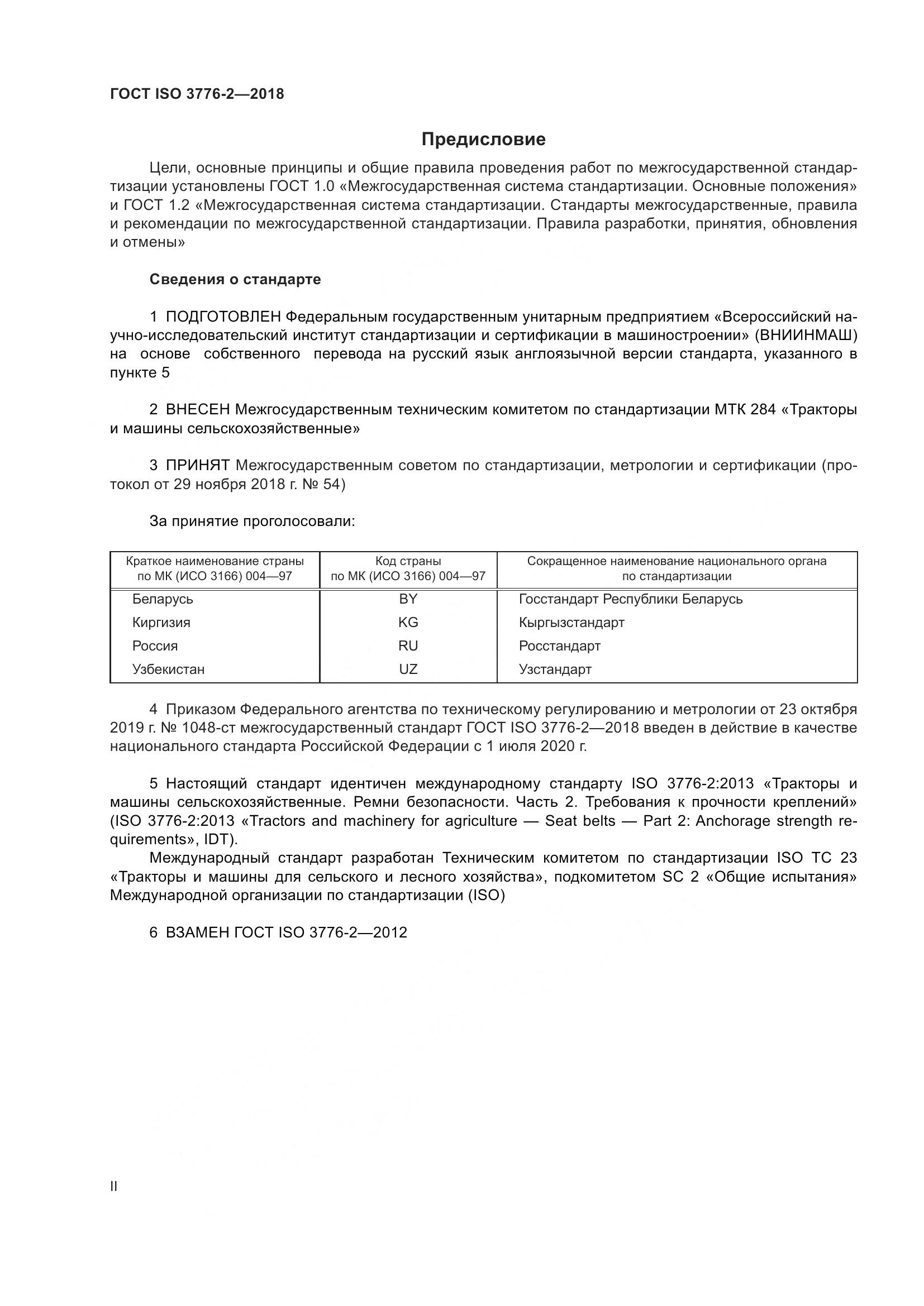 ГОСТ ISO  3776-2-2018, страница 2