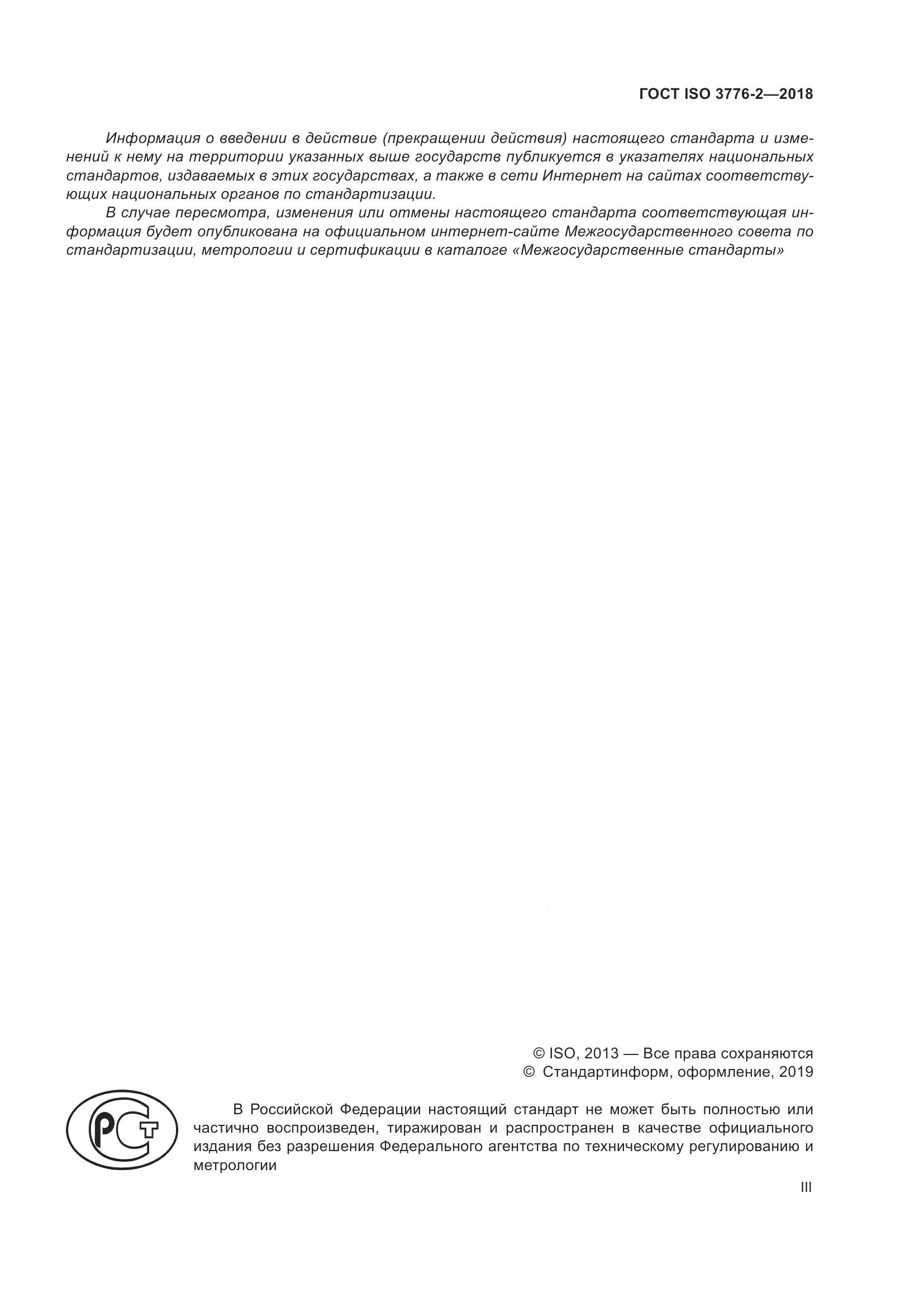ГОСТ ISO  3776-2-2018, страница 3