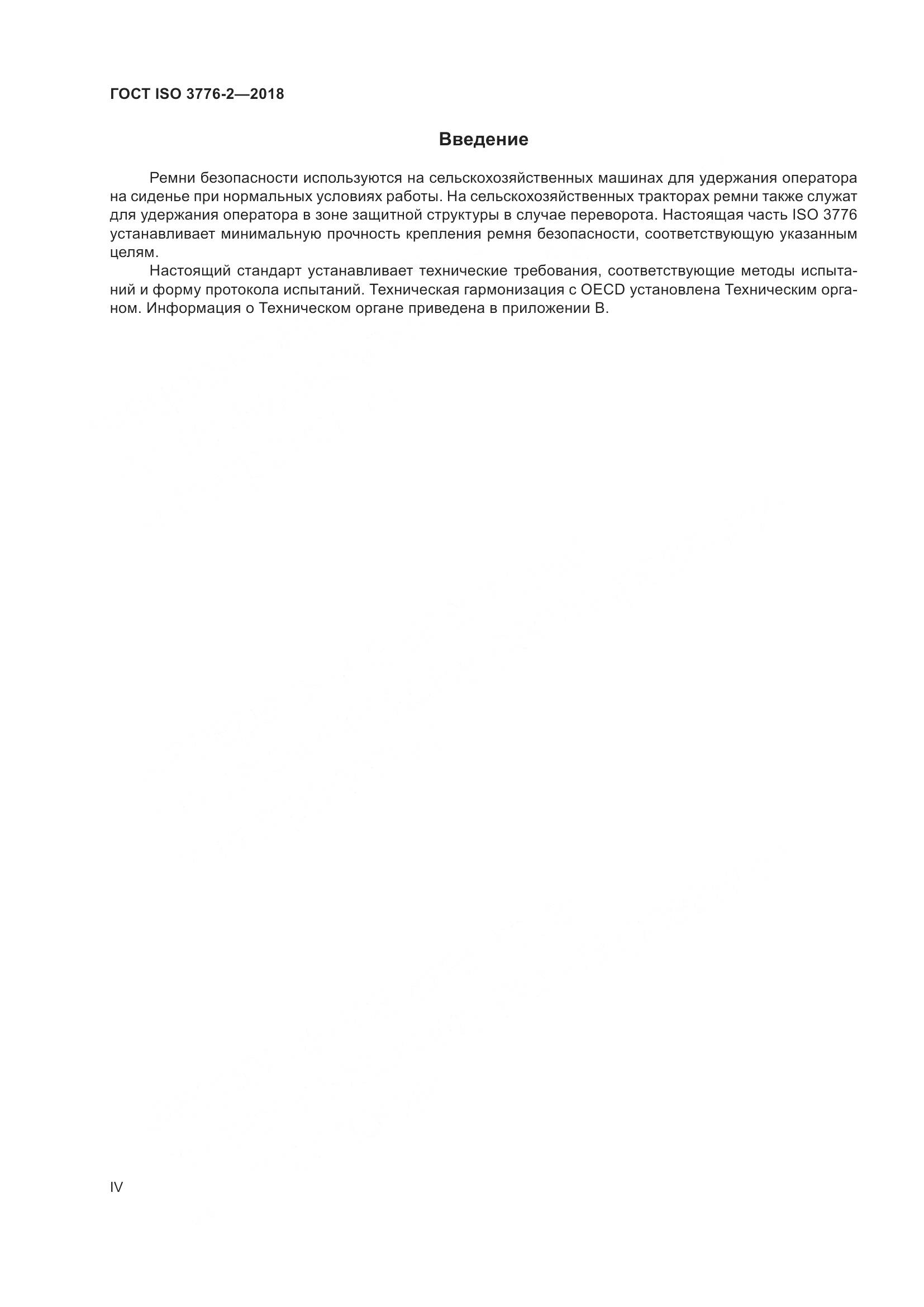 ГОСТ ISO  3776-2-2018, страница 4