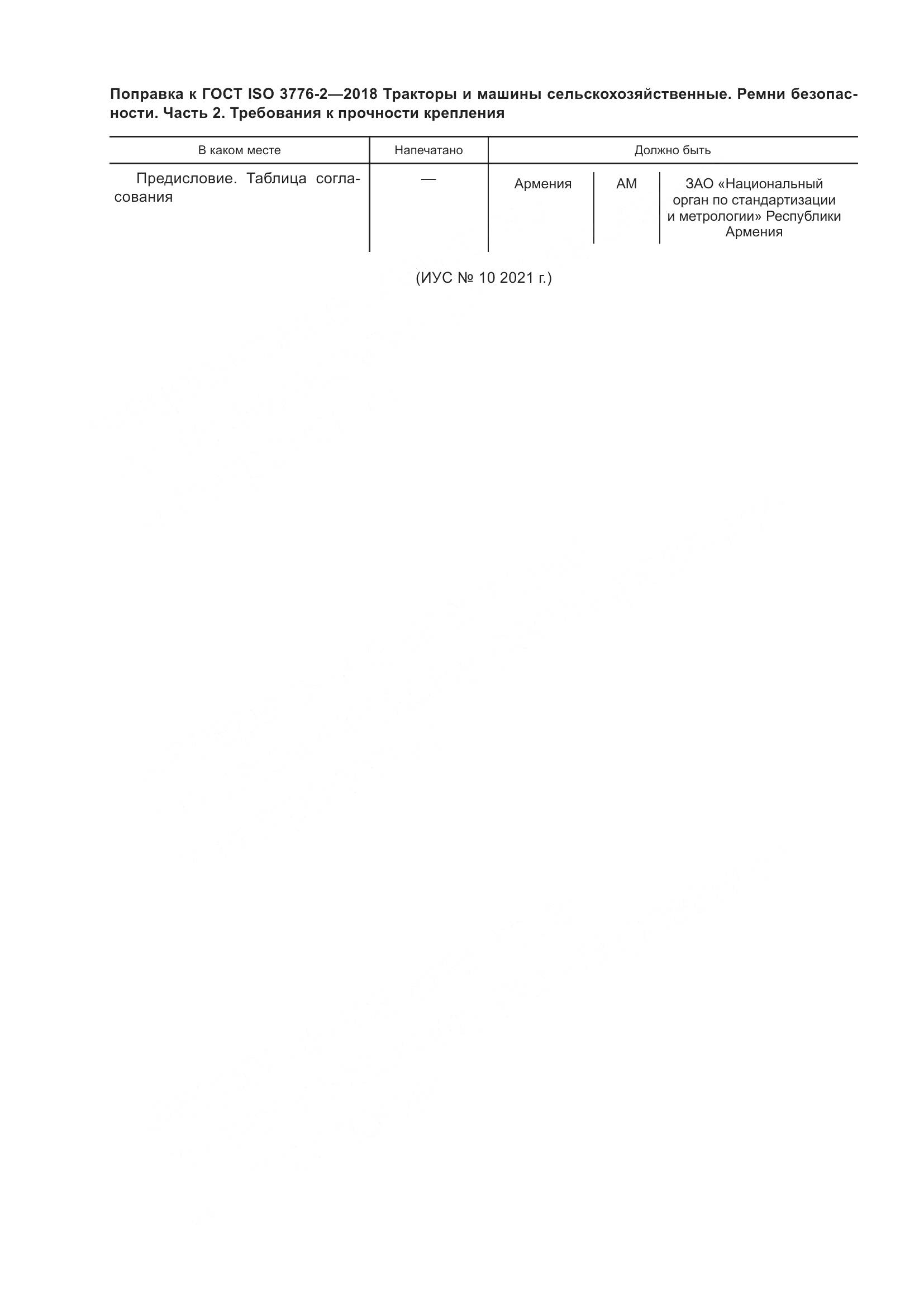 ГОСТ ISO  3776-2-2018, страница 6
