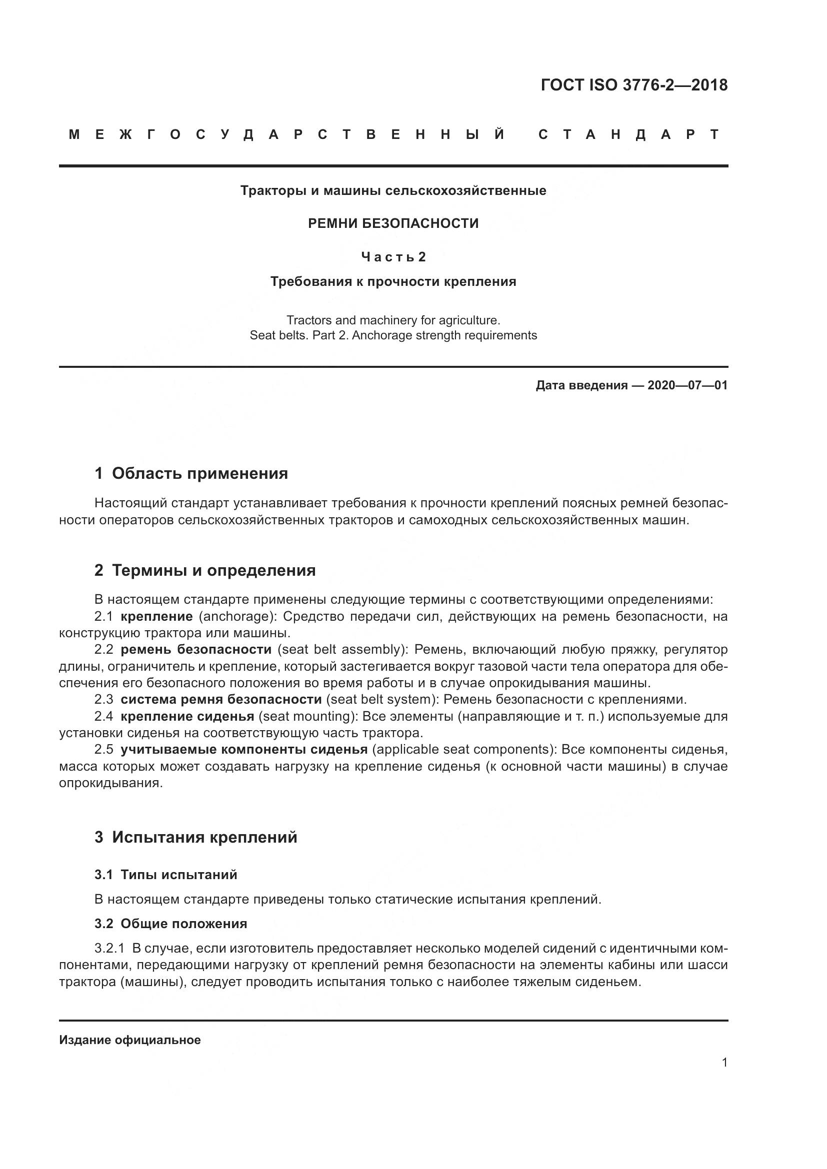 ГОСТ ISO  3776-2-2018, страница 8