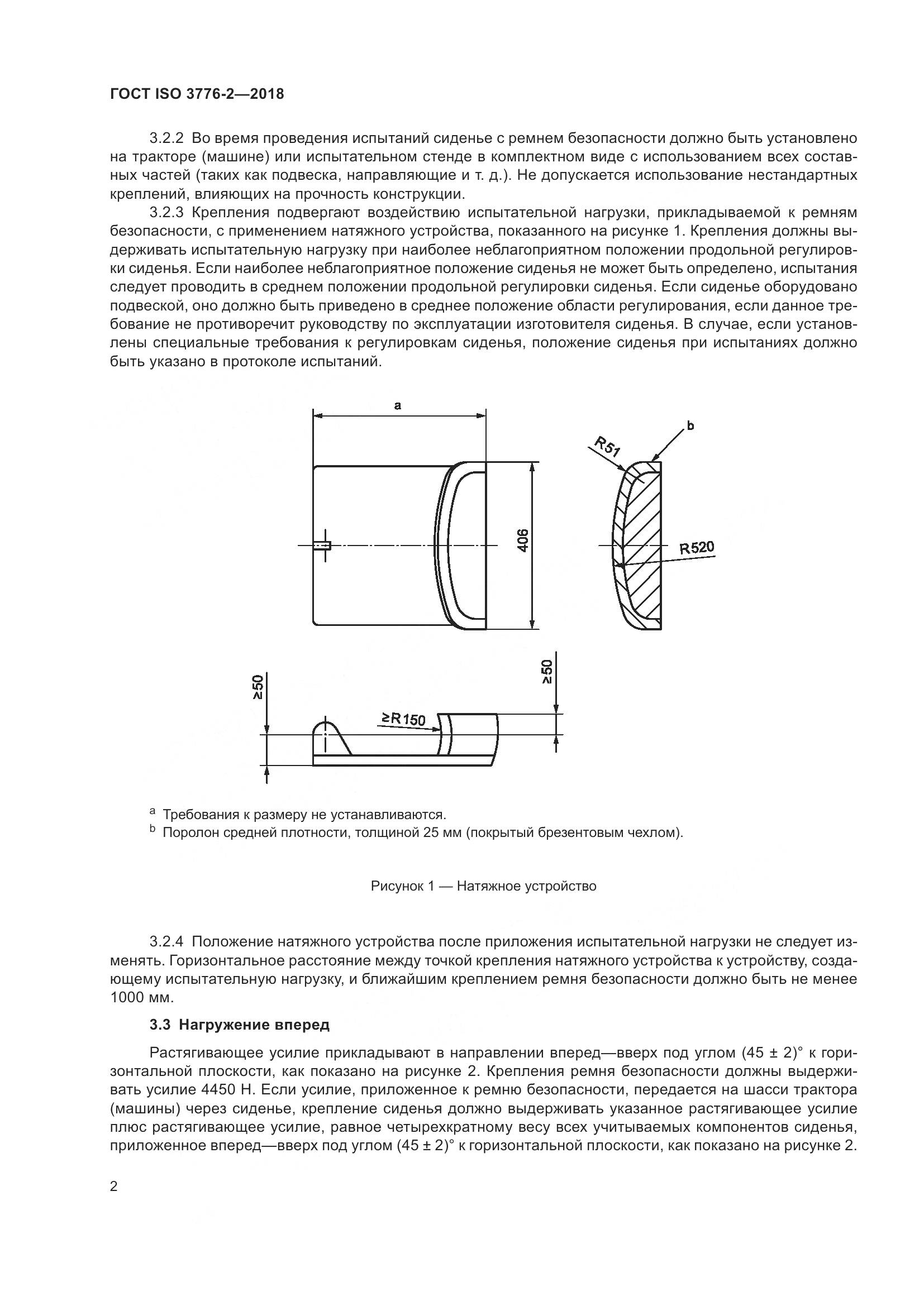 ГОСТ ISO  3776-2-2018, страница 9