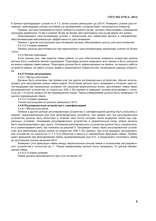 ГОСТ ISO 3776-3-2013, страница 13