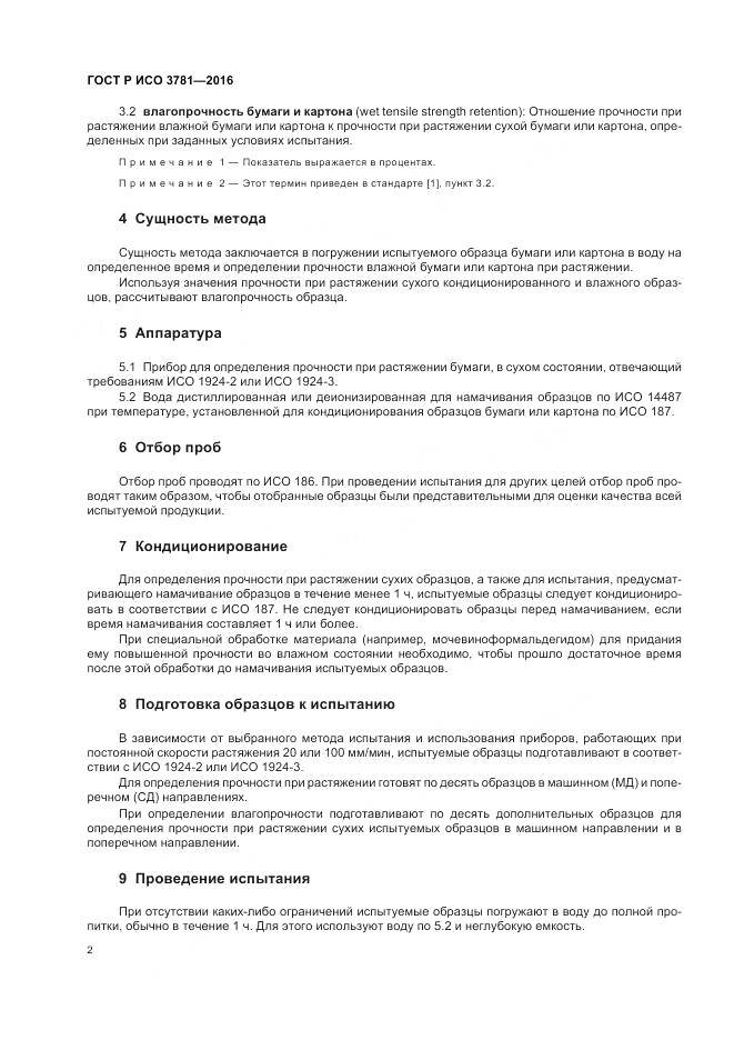 ГОСТ Р ИСО 3781-2016, страница 6