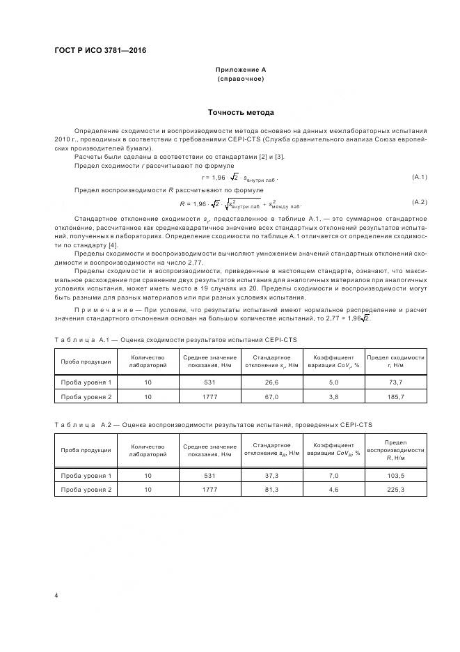 ГОСТ Р ИСО 3781-2016, страница 8