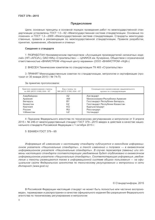 ГОСТ 379-2015, страница 2