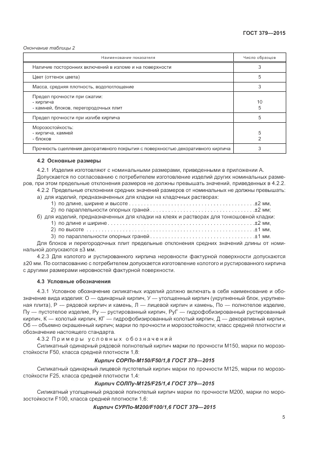 ГОСТ 379-2015, страница 9