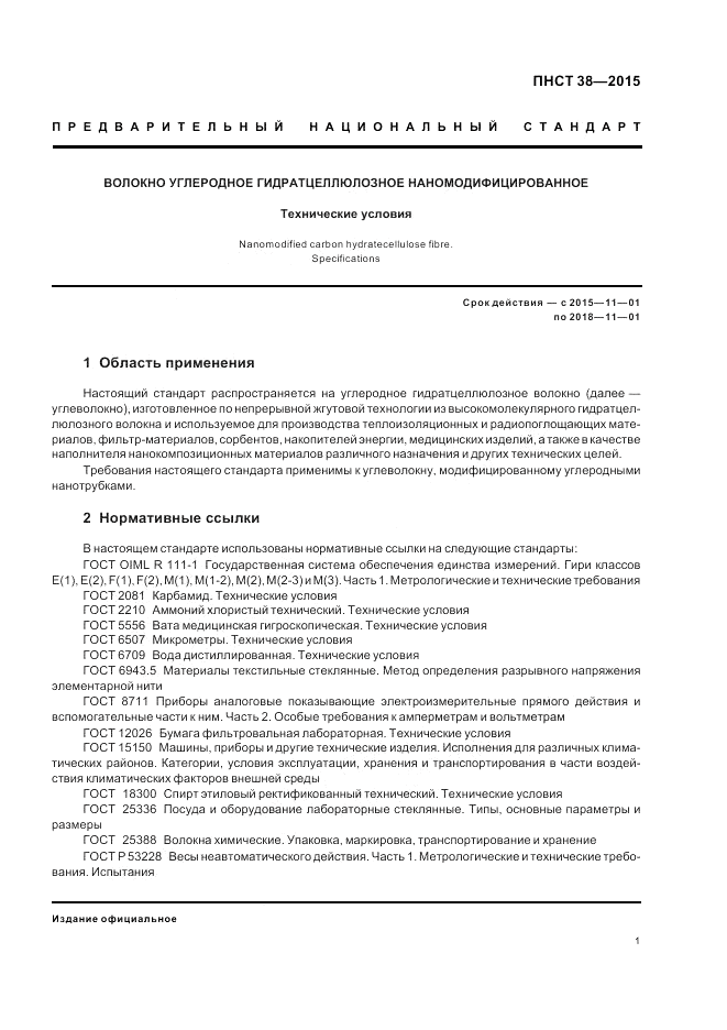 ПНСТ  38-2015, страница 3