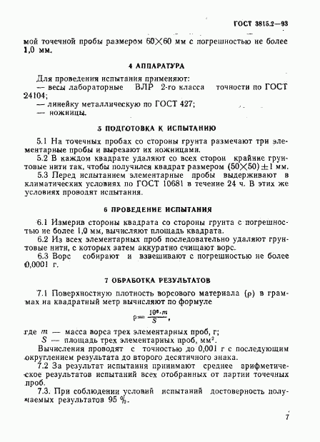 ГОСТ 3815.2-93, страница 2