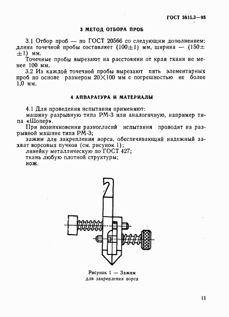 ГОСТ 3815.3-93, страница 2