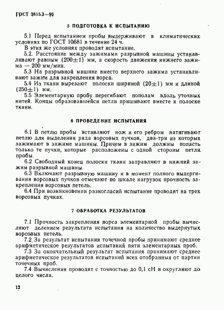 ГОСТ 3815.3-93, страница 3