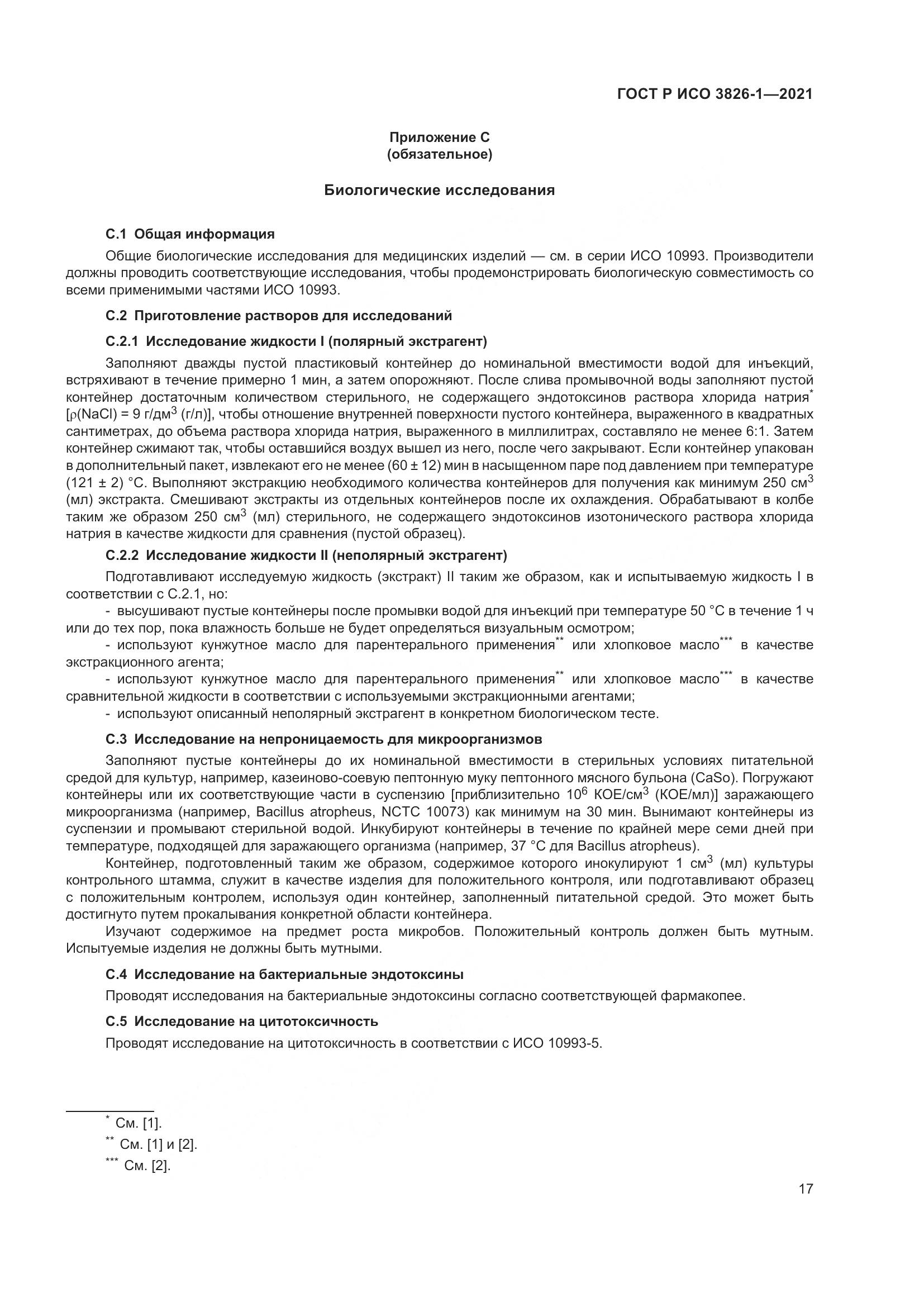 ГОСТ Р ИСО  3826-1-2021, страница 21