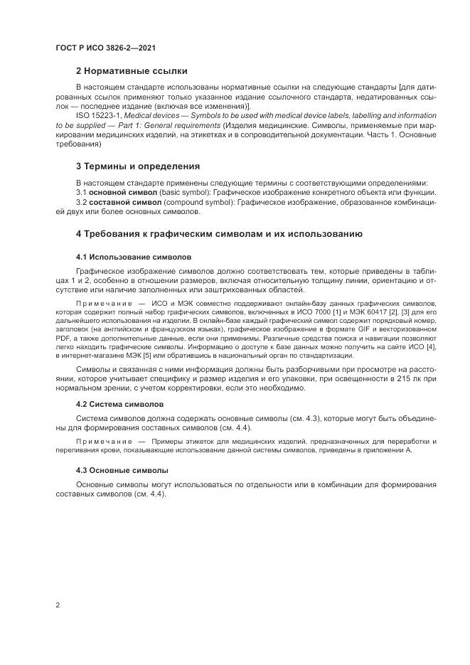 ГОСТ Р ИСО  3826-2-2021, страница 6