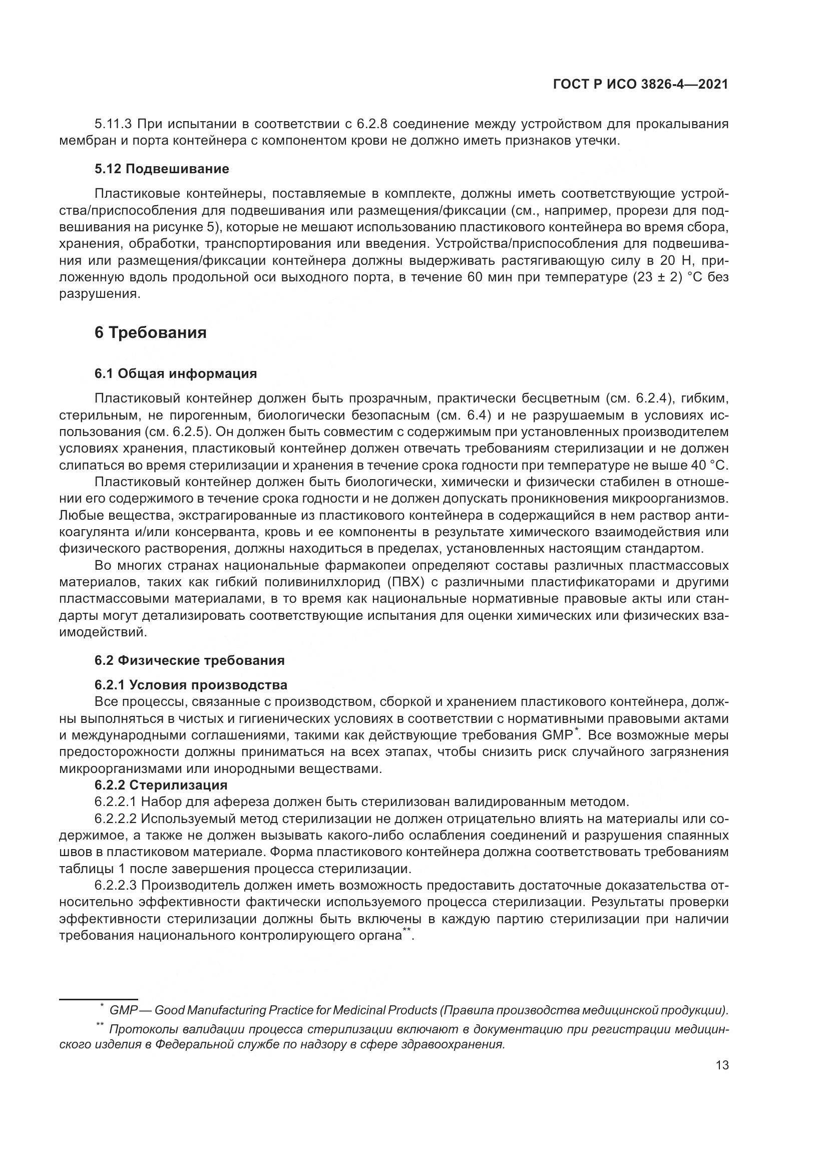 ГОСТ Р ИСО  3826-4-2021, страница 17