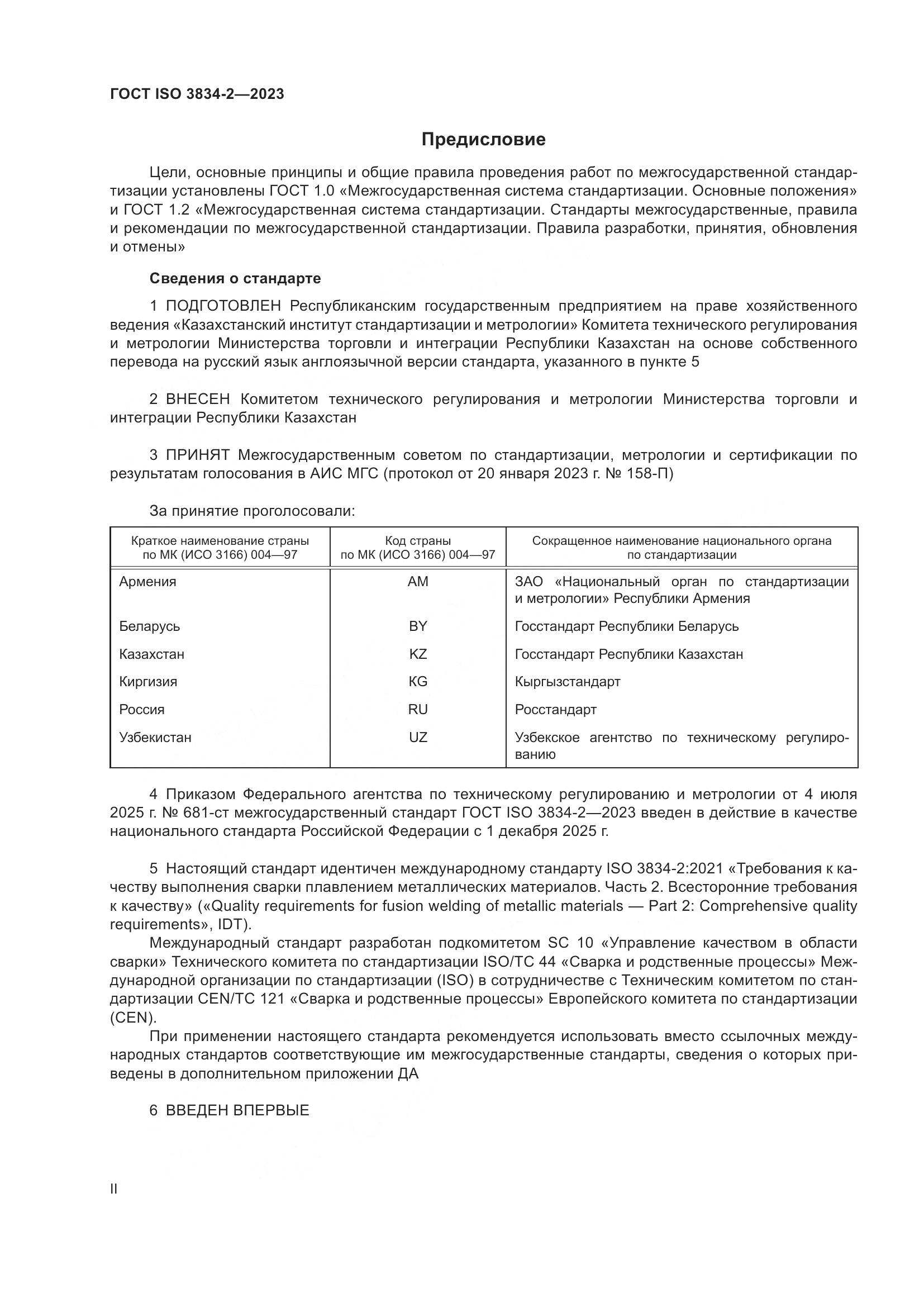 ГОСТ ISO 3834-2-2023, страница 2