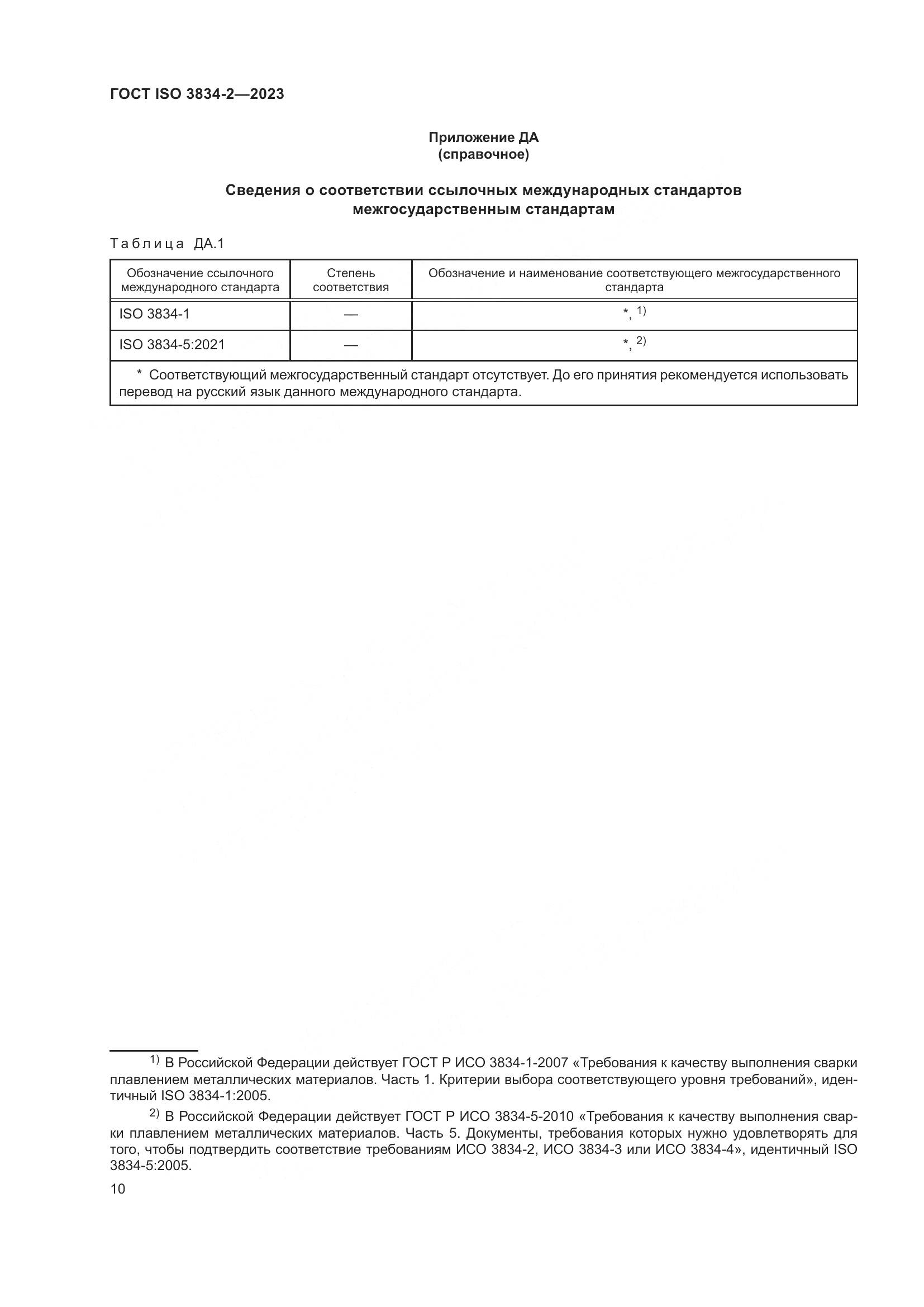 ГОСТ ISO 3834-2-2023, страница 14