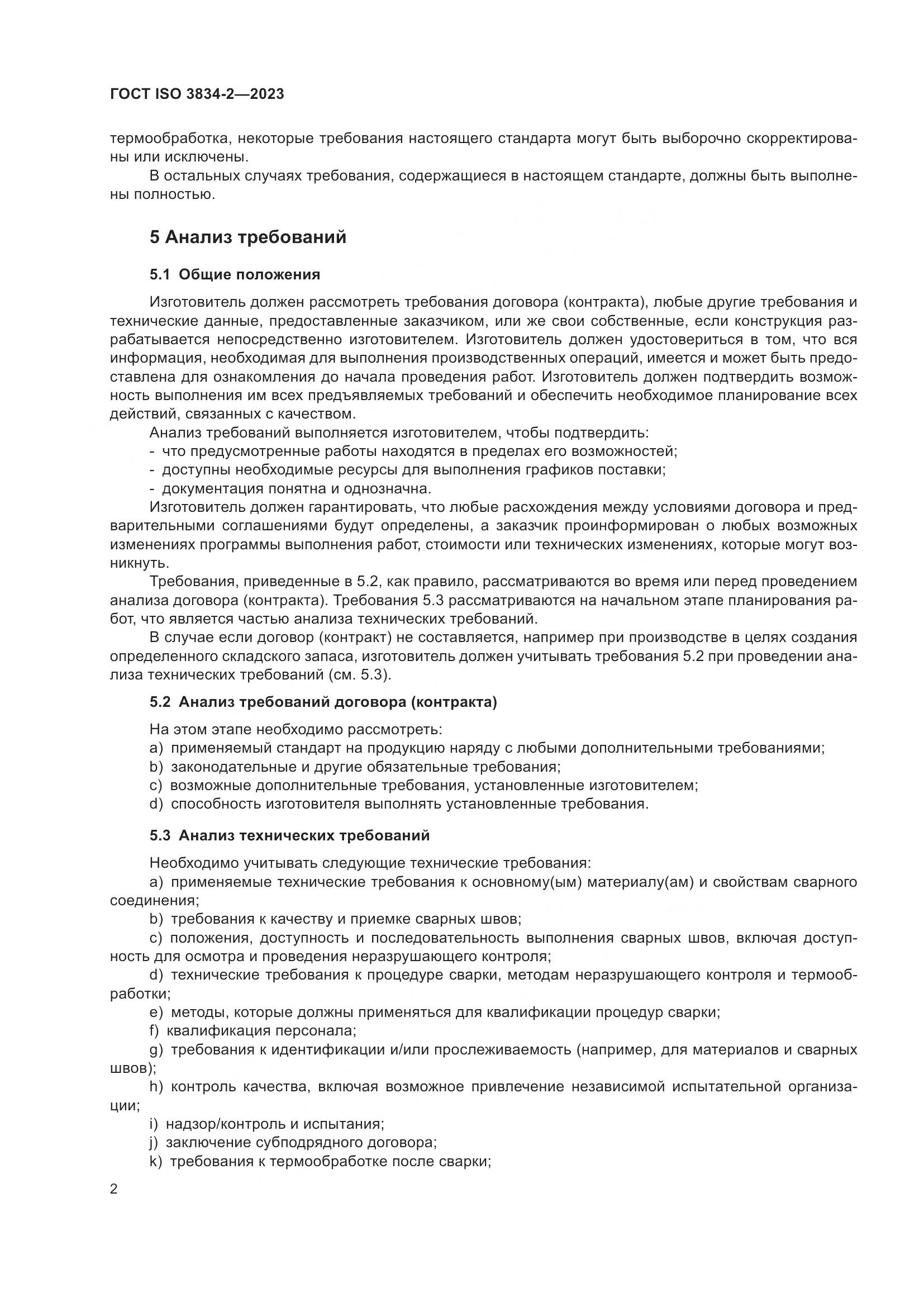 ГОСТ ISO 3834-2-2023, страница 6