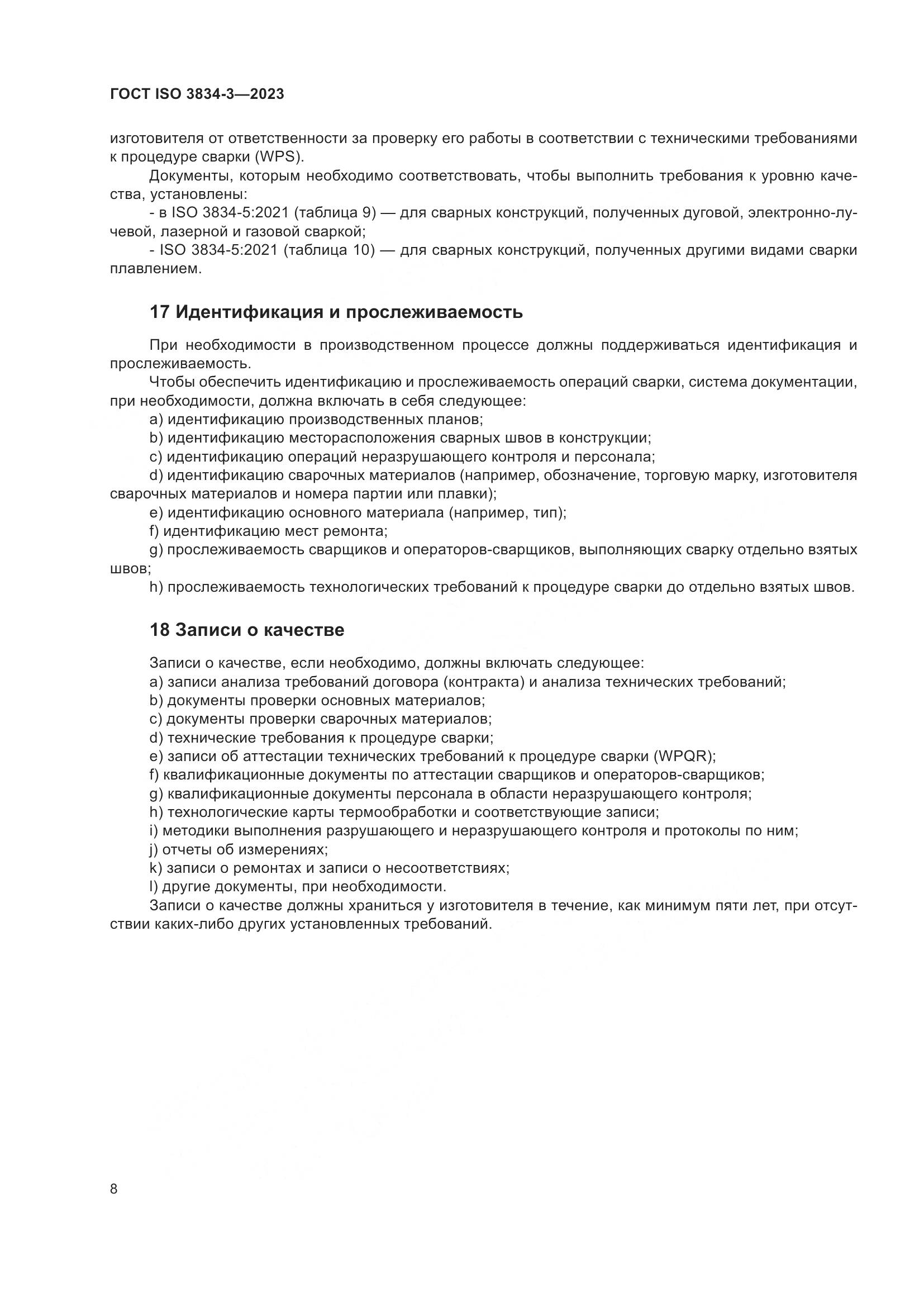 ГОСТ ISO 3834-3-2023, страница 12
