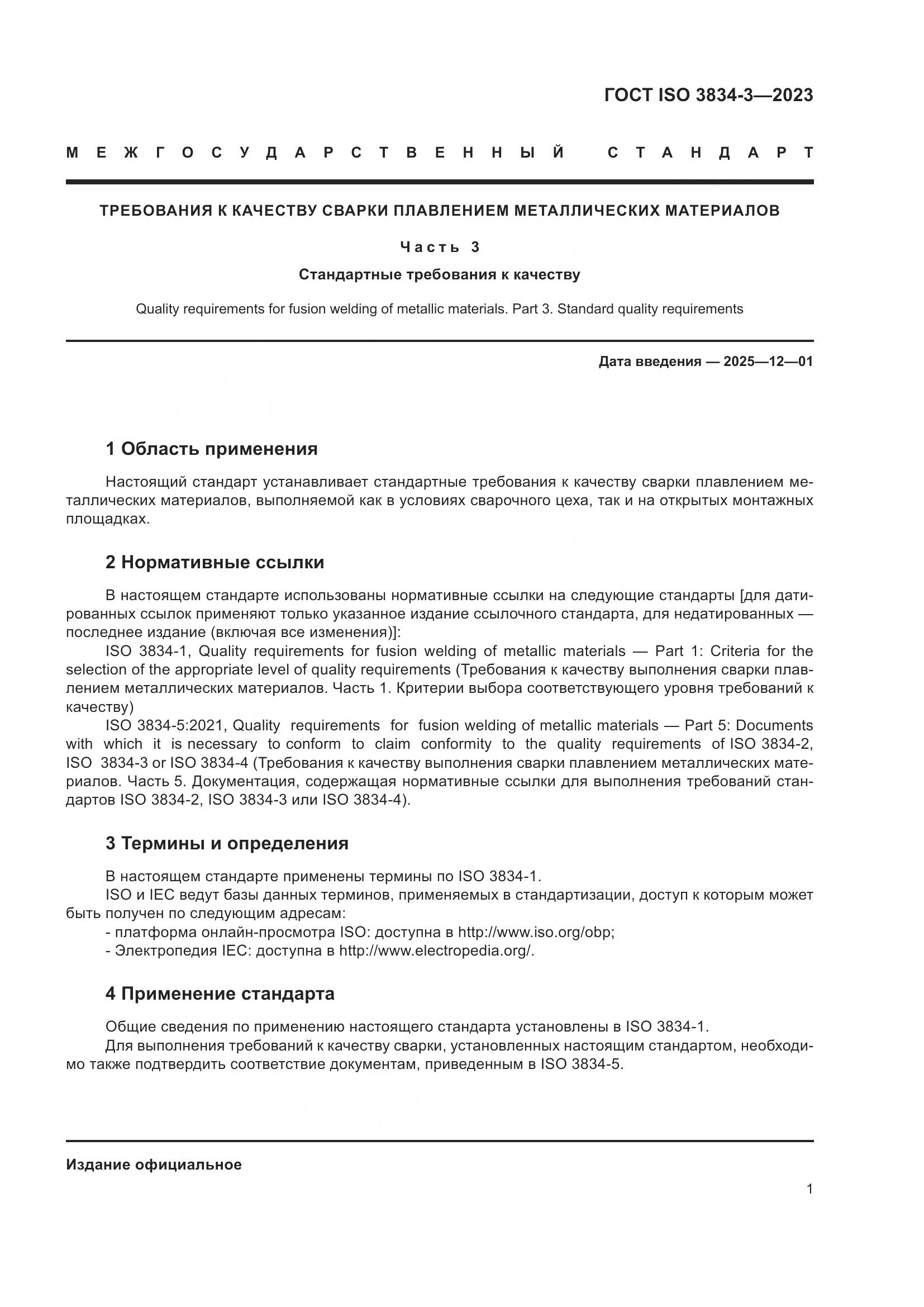 ГОСТ ISO 3834-3-2023, страница 5